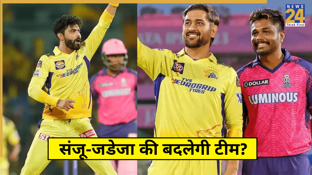 IPL इतिहास का सबसे बड़ा ट्रेड! रवींद्र जडेजा RR और संजू सैमसन बनेंगे CSK का हिस्सा? रिपोर्ट में खुलासा