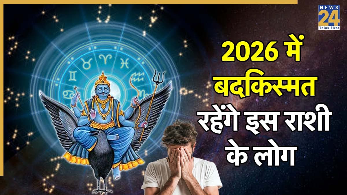 Shani Sade Sati: 2026 में शनि की साढ़ेसाती के प्रभाव से इन 3 राशि के लोग रहेंगे बदकिस्मत? जीवन में मचेगा तहलका