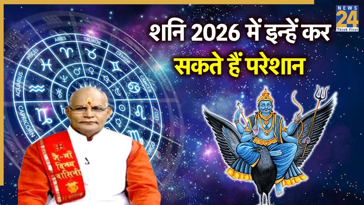 Kaalchakra: 2026 में कई लोगों को परेशान कर सकती है शनि की साढ़ेसाती और ढैया, पंडित सुरेश पांडेय से जानें राशिफल