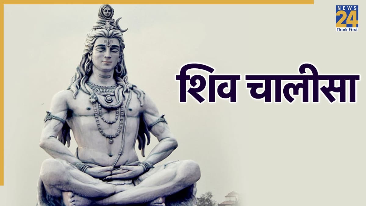 Shiv Chalisa | शिव चालीसा: जय गिरिजा पति दीन दयाला… Shiv Chalisa Lyrics in Hindi