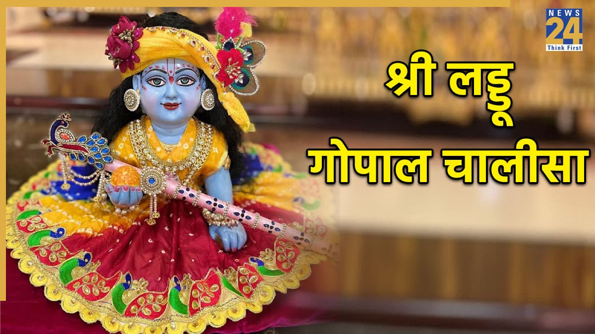 Laddu Gopal Chalisa । लड्डू गोपाल चालीसा: जय जय पूरण ब्रह्म बिहारी… Shri Laddu Gopal Chalisa Lyrics In Hindi
