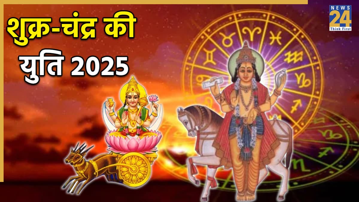 Yuti 2025 Rashifal: इन 3 राशियों के दुख भरे दिन का हुआ अंत, तुला राशि में बनी शुक्र-चंद्र की युति