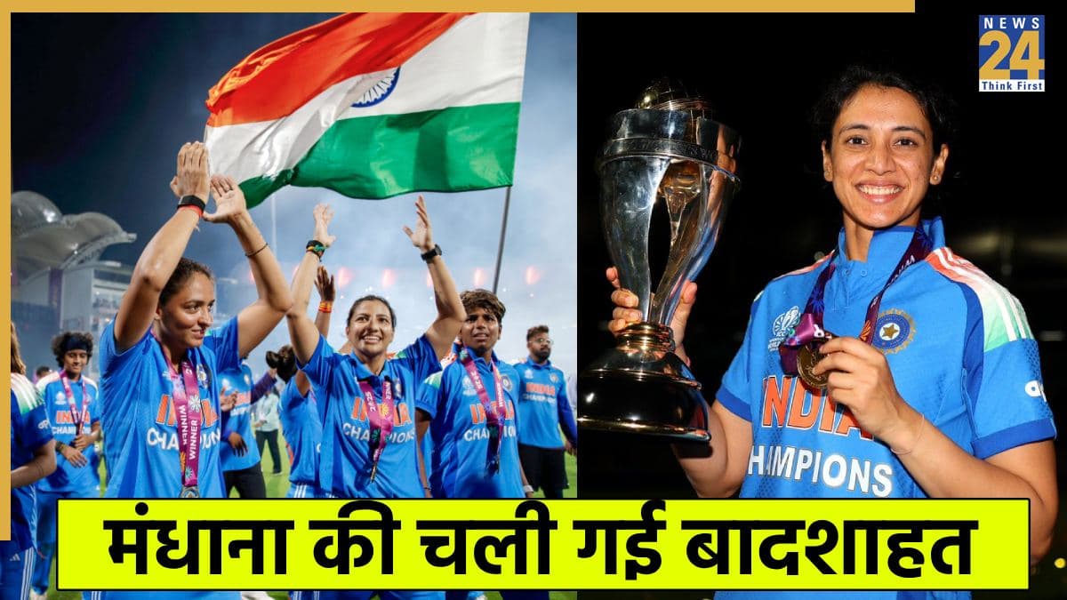 World Cup जीतने के बाद भी स्मृति मंधाना को हुआ बड़ा नुकसान, आईसीसी रैंकिंग में हो गया उलटफेर 