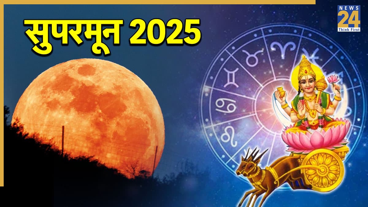 Supermoon 2025 Rashifal: 5 नवंबर को सुपरमून के दिन चंद्रमा चमकाएंगे 3 राशियों का भाग्य, करेंगे मेष राशि में संचार