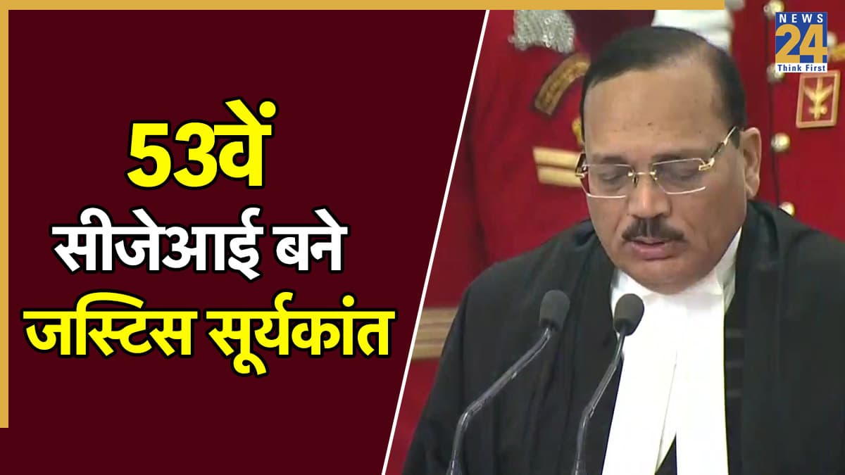 देश के 53वें CJI बने जस्टिस सूर्यकांत, 7 देशों के चीफ जस्टिस के सामने इस भाषा में ली शपथ
