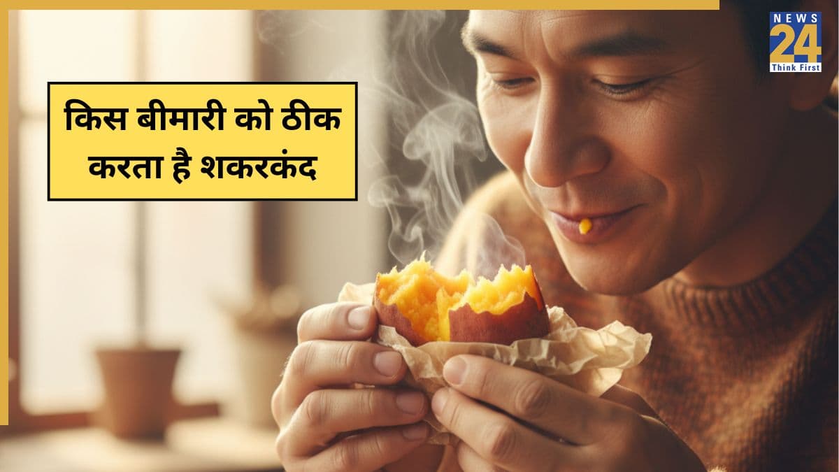 शकरकंद खाने से कौन सी बीमारी ठीक होती है? Sweet Potato के ये फायदे जानकर आपको भी नहीं होगा यकीन