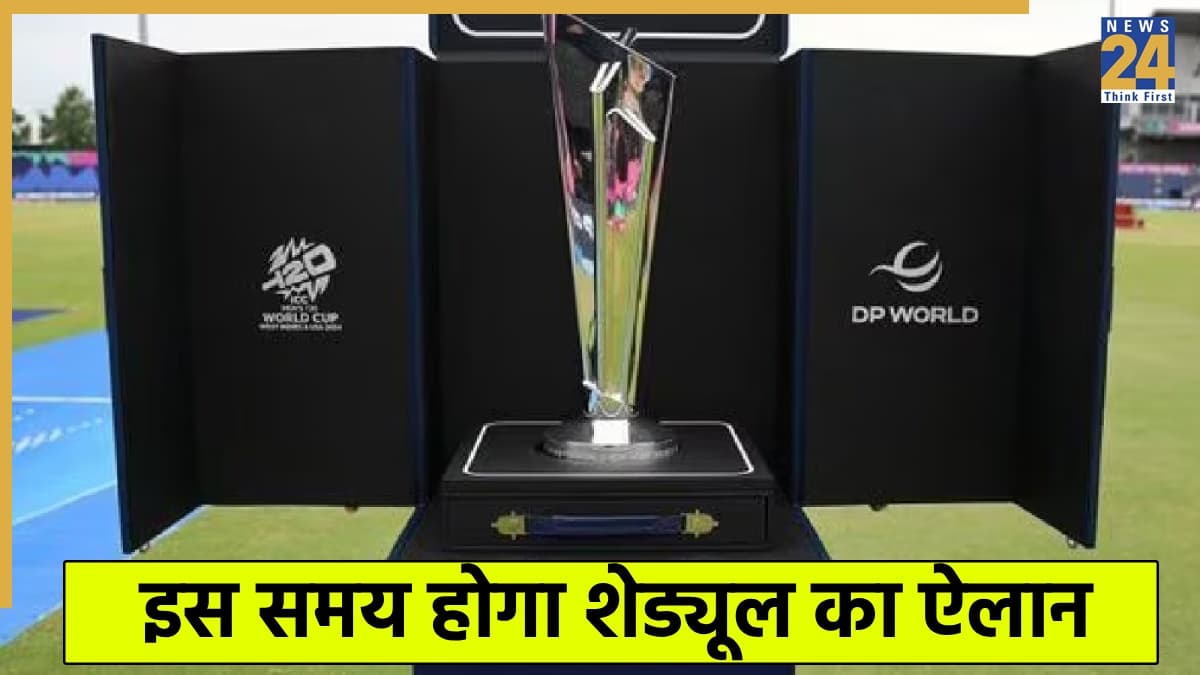 T20 World Cup 2026 के शेड्यूल का आज होगा ऐलान, जानें कब, कहां और कैसे देखें लाइव? 