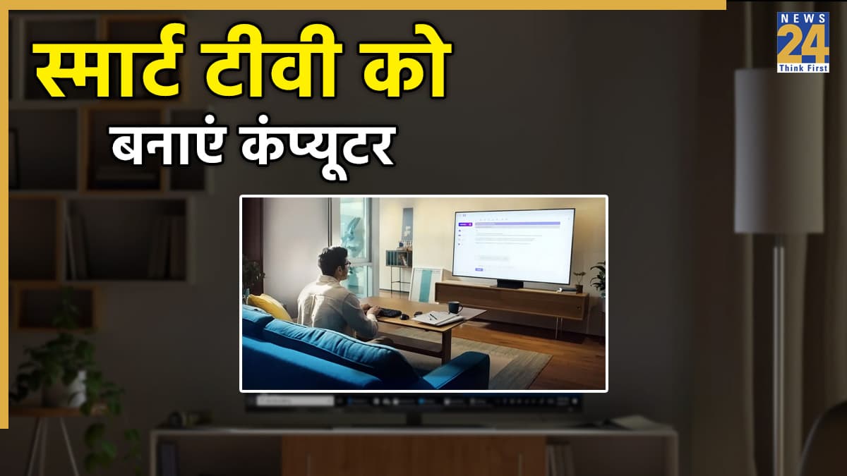 टीवी बनेगा आपका कंप्यूटर: ऐसे बचा सकते हैं नए लैपटॉप या पीसी का खर्च