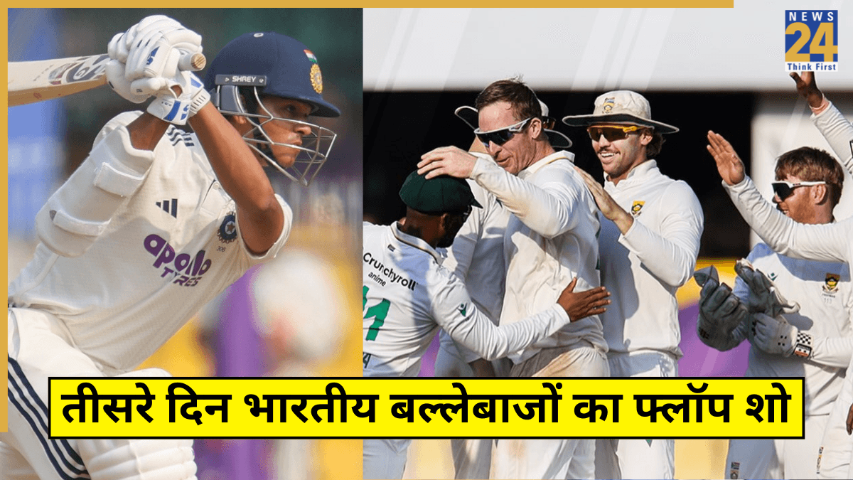 IND vs SA: गुवाहाटी में ‘टूरिस्ट मोड’ पर आई टीम इंडिया, बिखरे बैटिंग ऑर्डर ने तीसरे दिन ही दिखाए हार के बादल!
