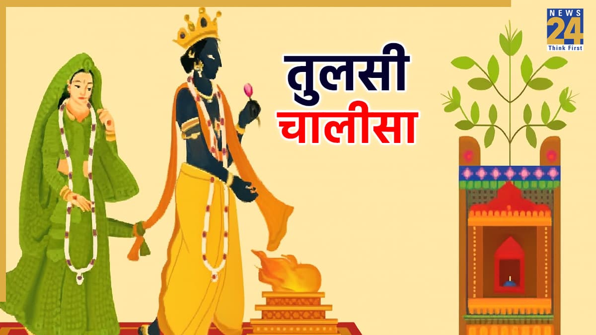 Tulsi Chalisa | तुलसी चालीसा: नमो नमो तुलसी महारानी… Tulsi Mata Chalisa Lyrics In Hindi