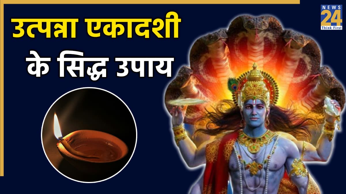 Utpanna Ekadashi 2025 Vrat: आज उत्पन्ना एकादशी की रात करें 3 उपाय, विष्णु कृपा से पूरी हो सकती है हर इच्छा