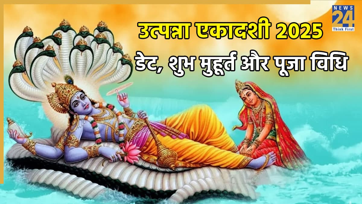 Utpanna Ekadashi 2025: 15 या 16 नवंबर, उत्पन्ना एकादशी कब है? तिथि से लेकर जानें व्रत के पारण का समय