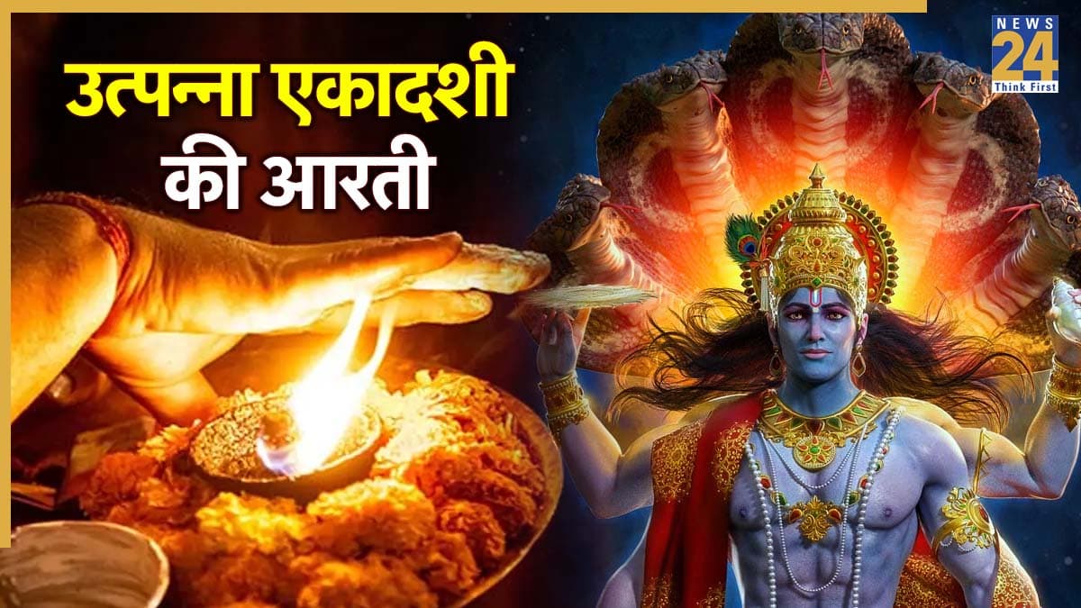 Utpanna Ekadashi Ki Aarti: उत्पन्ना एकादशी के दिन जरूर पढ़ें ये आरती, पूरी होगी हर इच्छा