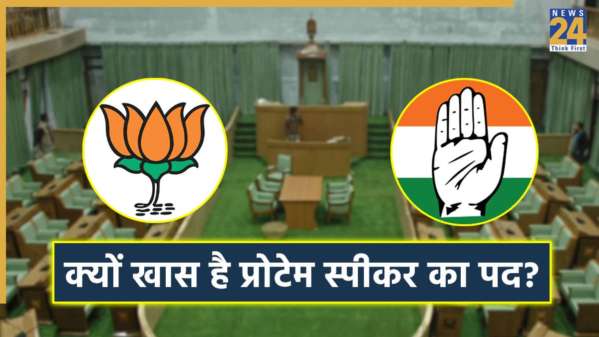 क्या होता है प्रोटेम स्पीकर? क्या होता है इनका काम, जानिए कौन से नाम आ रहे सामने