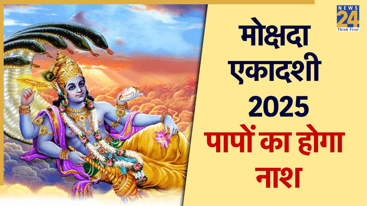 Mokshada Ekadashi 2025: मोक्षदा एकादशी व्रत करने से होगा पापों का नाश, जानें पूजा विधि और शुभ मुहूर्त
