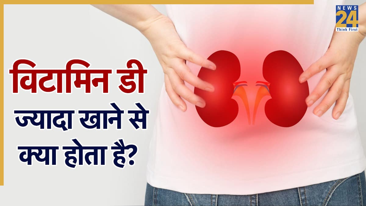 Kidney Disease: Vitamin D का ओवरडोज शरीर के लिए है जहर, किडनी डैमेज के 3 संकेत जानें