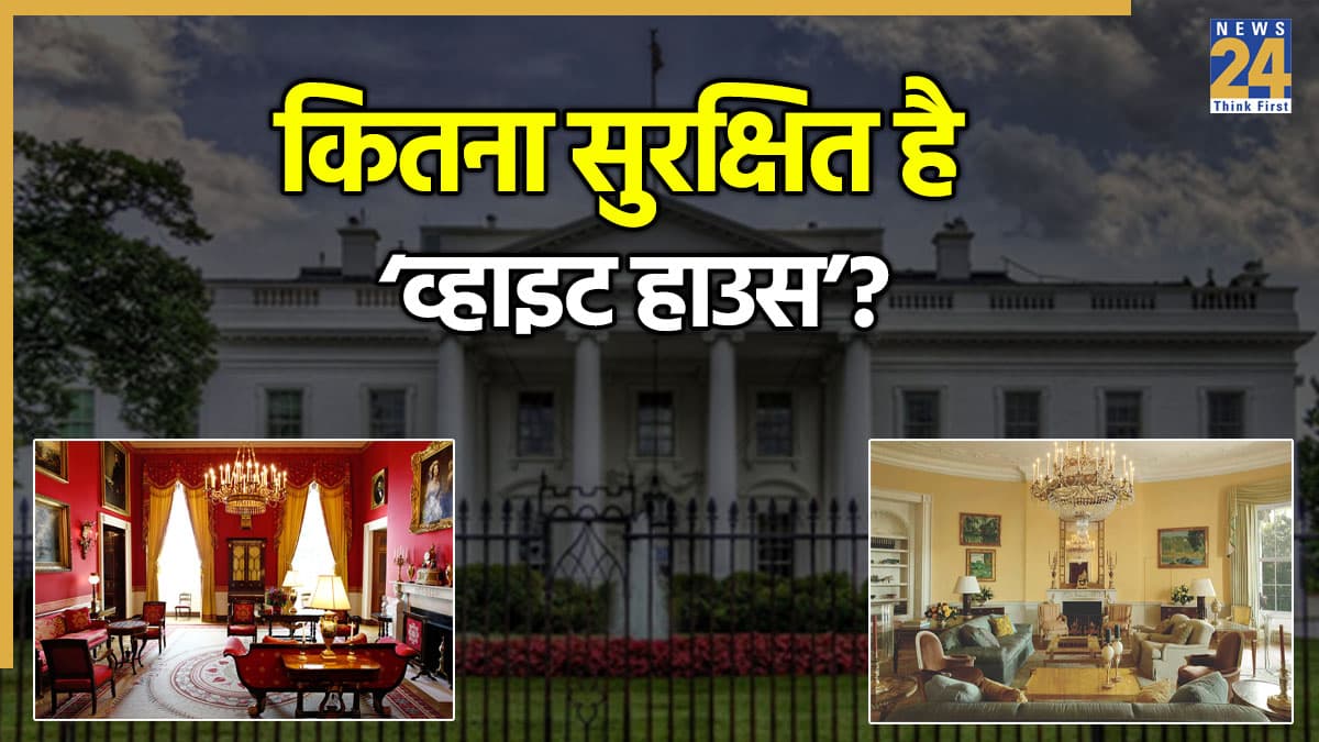 व्हाइट हाउस में 132 कमरे, 412 दरवाजे…, 300 जवान करते हैं सुरक्षा; एटम बम भी कुछ नहीं बिगाड़ सकता!