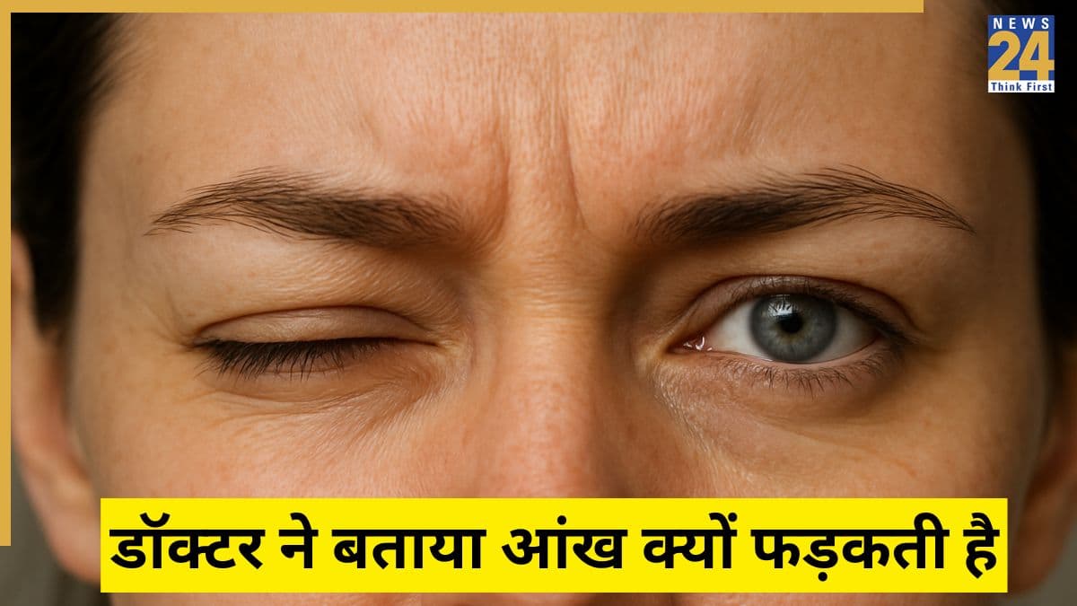 आंखों का फड़कना क्या संकेत देता है? Eye Surgeon ने बताया आंख फड़कना किस बीमारी का लक्षण हो सकता है