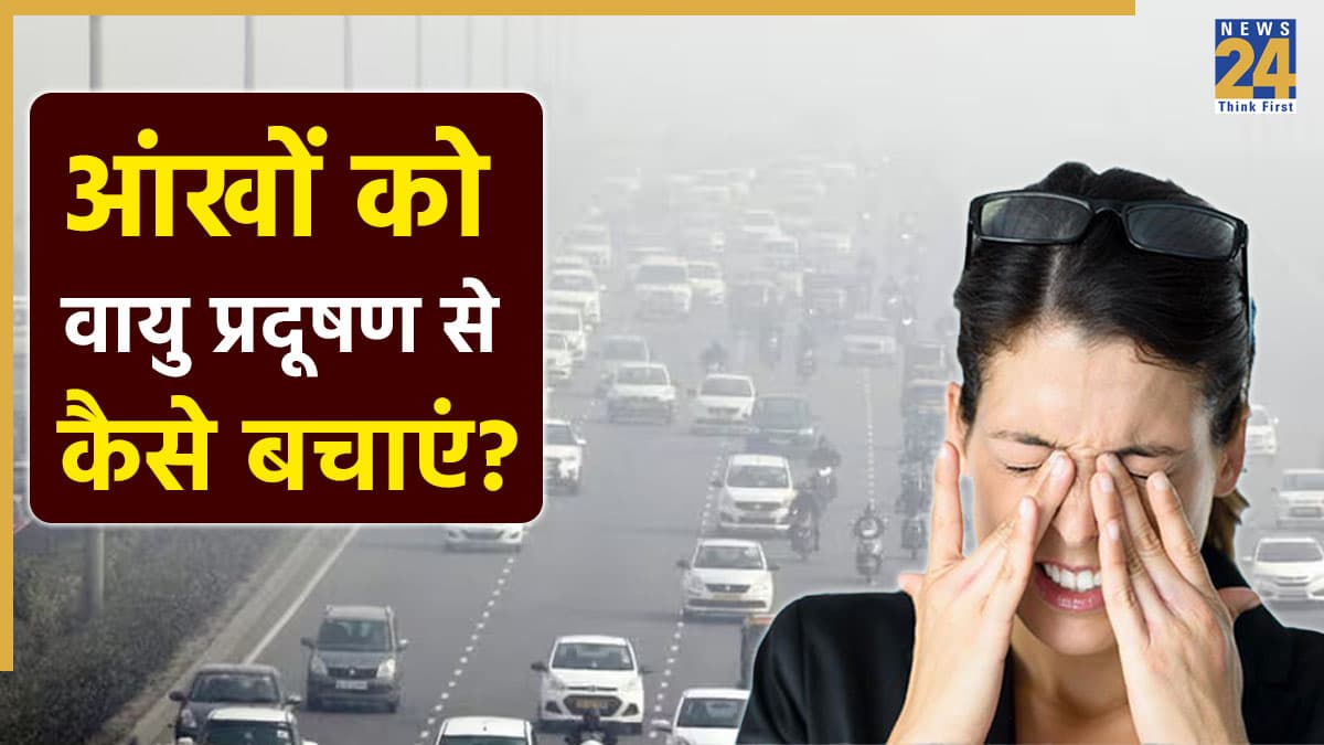 Eye Care Tips: Air Pollution आंखों को बना रहा है कमजोर, देर होने से पहले ये टिप्स जरूर अपनाएं