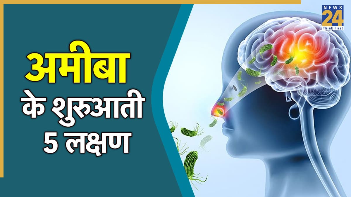 कहीं आपका दिमाग तो नहीं खा रहा अमीबा? एक्सपर्ट से जानें शुरुआती 5 लक्षण