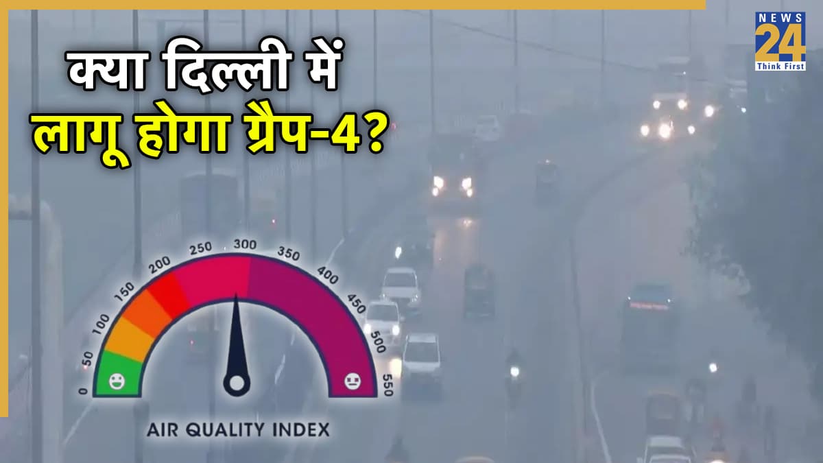 दिल्ली में GRAP-4 लागू हुआ तो क्या-क्या होगा बैन? जहरीले स्मॉग में लिपटी राजधानी, AQI पहुंचा 400 पार