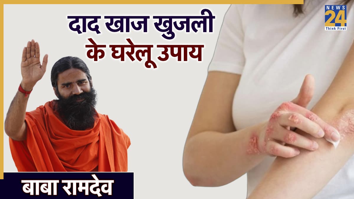 दाद खाज खुजली को जड़ से खत्म कैसे करें? बाबा रामदेव ने बताए सबसे असरदार घरेलु उपाय