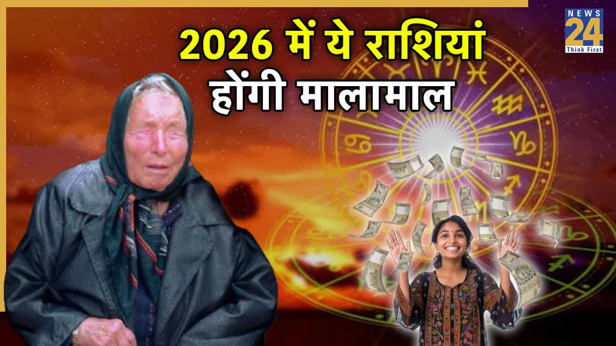 Baba Vanga Predictions: 2026 में मालामाल होंगी ये 5 राशियां, बाबा वेंगा ने की भविष्यवाणी