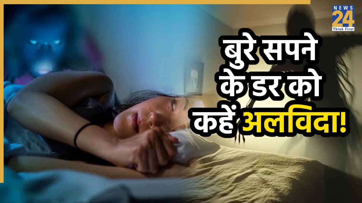 Bad Dreams Vastu Upay: क्या बुरे सपने आपको भी करते हैं परेशान, आज ही करें ये उपाय; चुटकियों में मिलेगी राहत