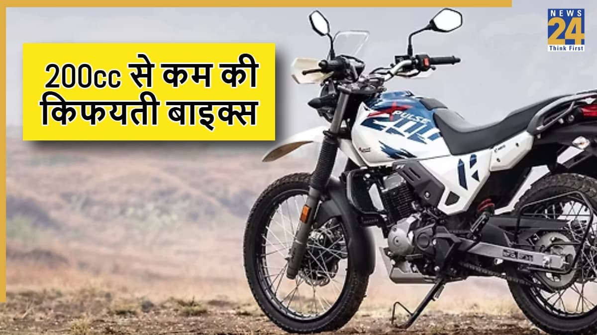 भारत में 200cc से कम की टॉप-5 किफायती बाइक्स, कम कीमत में जबरदस्त पावर और माइलेज