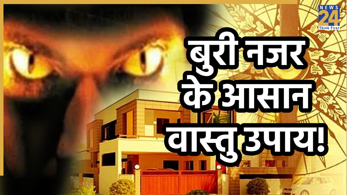 Buri Nazar ke Vastu Upay: आपको ही नहीं घर को भी लगती है बुरी नजर, करें ये असरदार उपाय, होने लगेगी बरकत