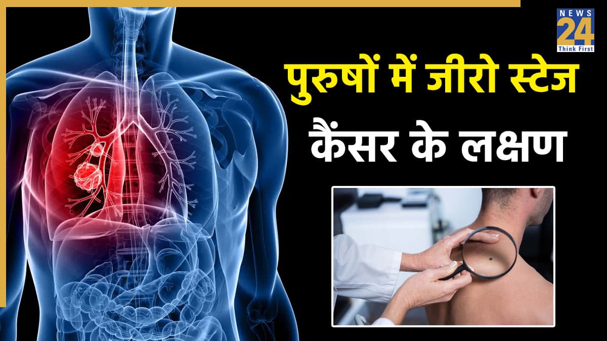 शरीर में हो रहे इन 4 बदलावों को पुरुष न करें नजरअंदाज, हो सकते हैं जीरो स्टेज कैंसर के संकेत