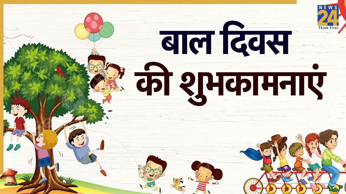 Happy Children's Day 2025 Wishes: सालभर हमने किया इंतजार, आज हम बाल दिवस मनाएंगे… सभी को इस तरह दें Bal Diwas की शुभकामनाएं
