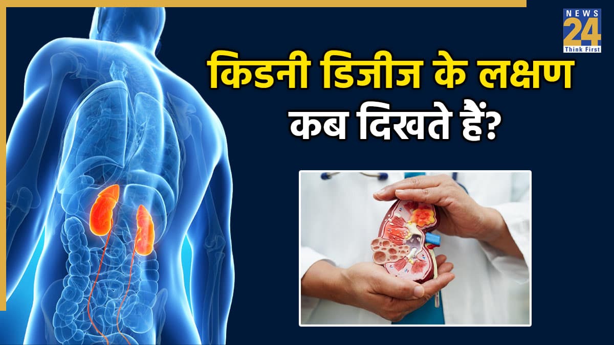 क्रोनिक किडनी डिजीज होने पर शरीर में दिखते हैं ये 3 संकेत, डॉक्टर ने बताया पहचान करने का तरीका