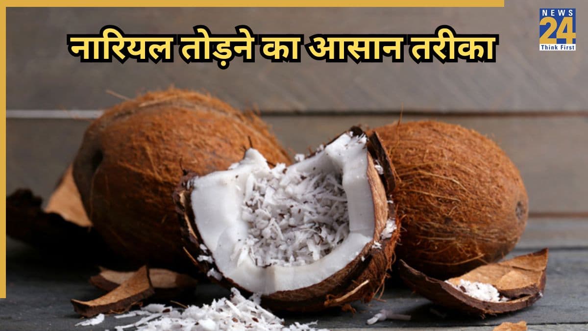 अब नहीं करनी पड़ेगी मशक्कत! 5 मिनट में टूट जाएगा नारियल, अपनाएं ये आसान तरीका
