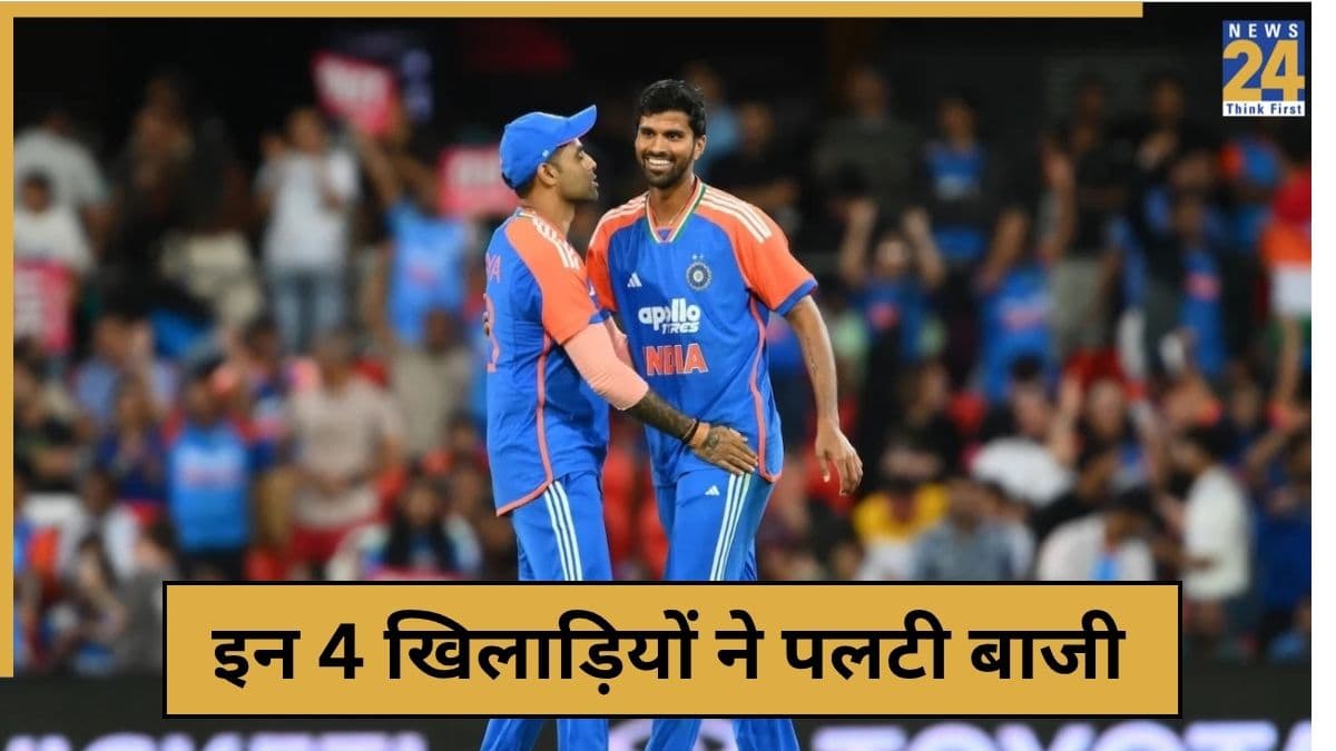 IND vs AUS: 4 भारतीय खिलाड़ियों ने ऑस्ट्रेलिया को औंधे मुंह गिराया, मैच का पासा ऐसे पलटाया