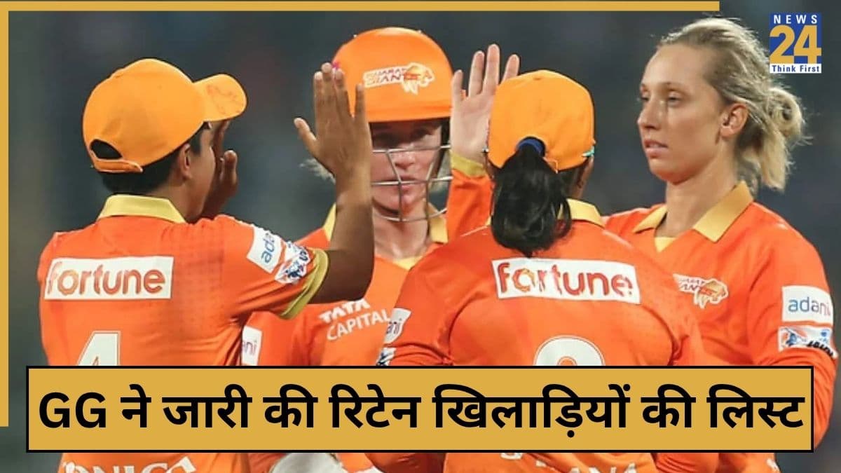 WPL 2026 Retentions: गुजरात जायंट्स ने की रिटेंशन लिस्ट जारी, 2 ऑस्ट्रेलियाई खिलाड़ी को रखा बरकरार