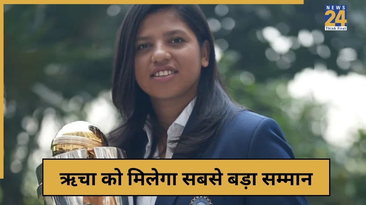 ऋचा घोष की लगी एक और लॉटरी, सचिन तेंदुलकर-विराट कोहली से भी बड़ी उपलब्धि होने जा रही नाम