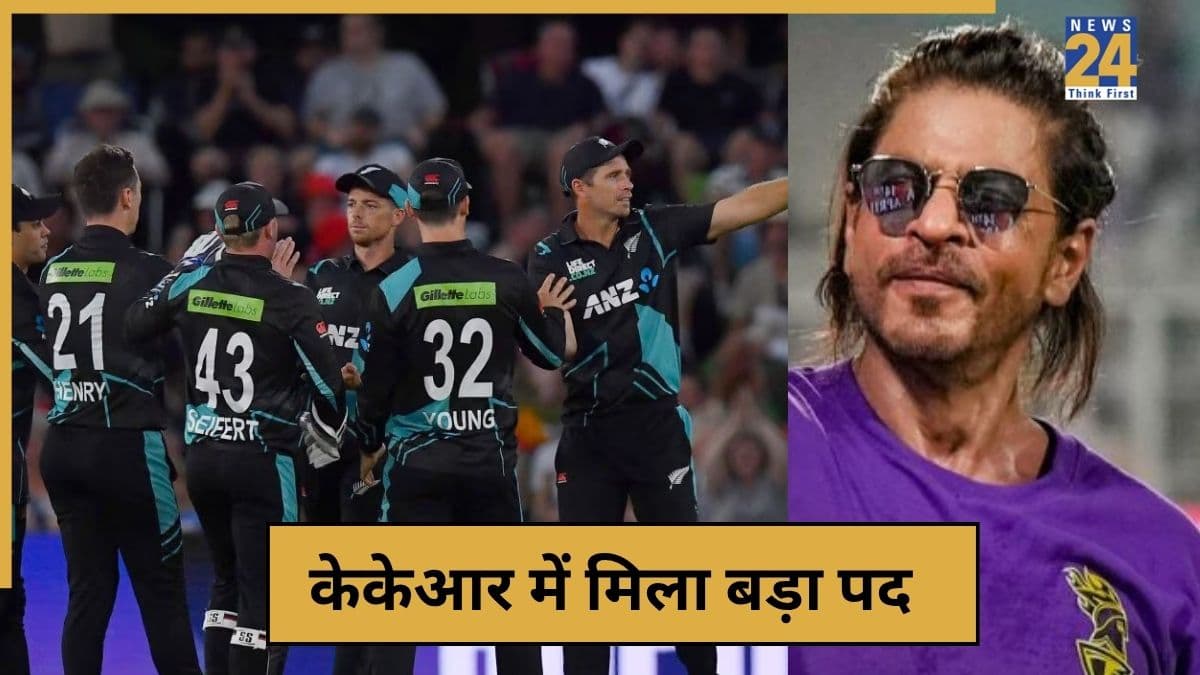 IPL 2026 से पहले न्यूजीलैंड के दिग्गज की हुई KKR में एंट्री, शाहरुख खान की टीम में संभालेंगे ये बड़ी जिम्मेदारी