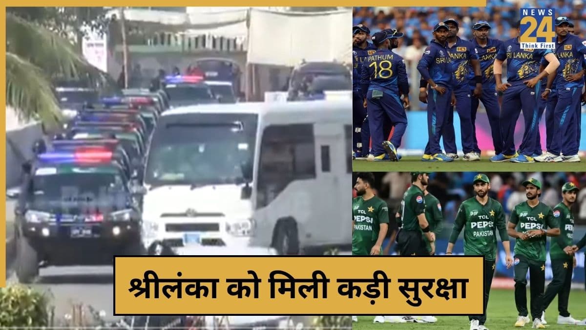 VIDEO: गाड़ियों का काफिला, सुरक्षा का पुख्ता इंतजाम, पाकिस्तान में श्रीलंका टीम का भौकाल टाइट
