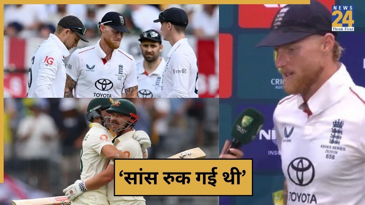 AUS vs ENG: शर्मनाक हार के बाद बेन स्टोक्स ने दिया बड़ा बयान, बताया कहां हो गई असली चूक