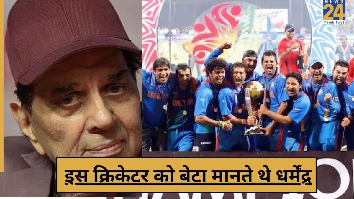 Dharmendra का इस भारतीय क्रिकेटर से था बाप-बेटे वाला रिश्ता, मैच में विकेट गिरते ही टीवी हो जाता था बंद!
