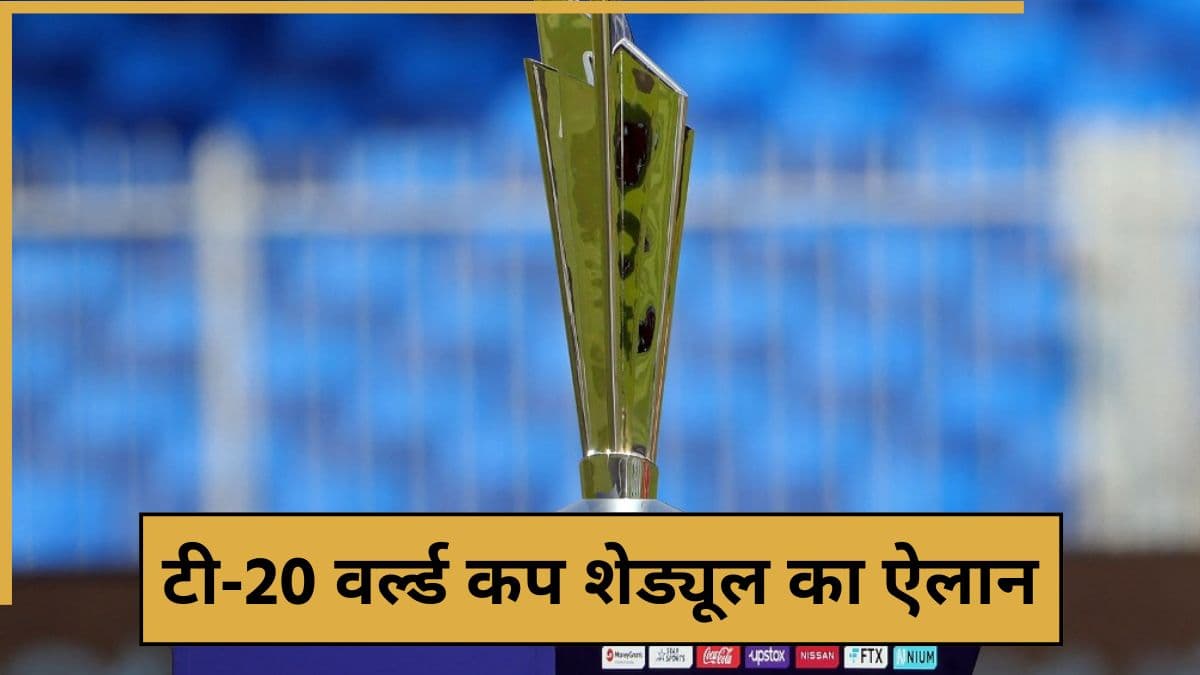 T20 World Cup 2026 Schedule Announcement: आईसीसी ने जारी किया शेड्यूल, देखें पूरा कार्यक्रम