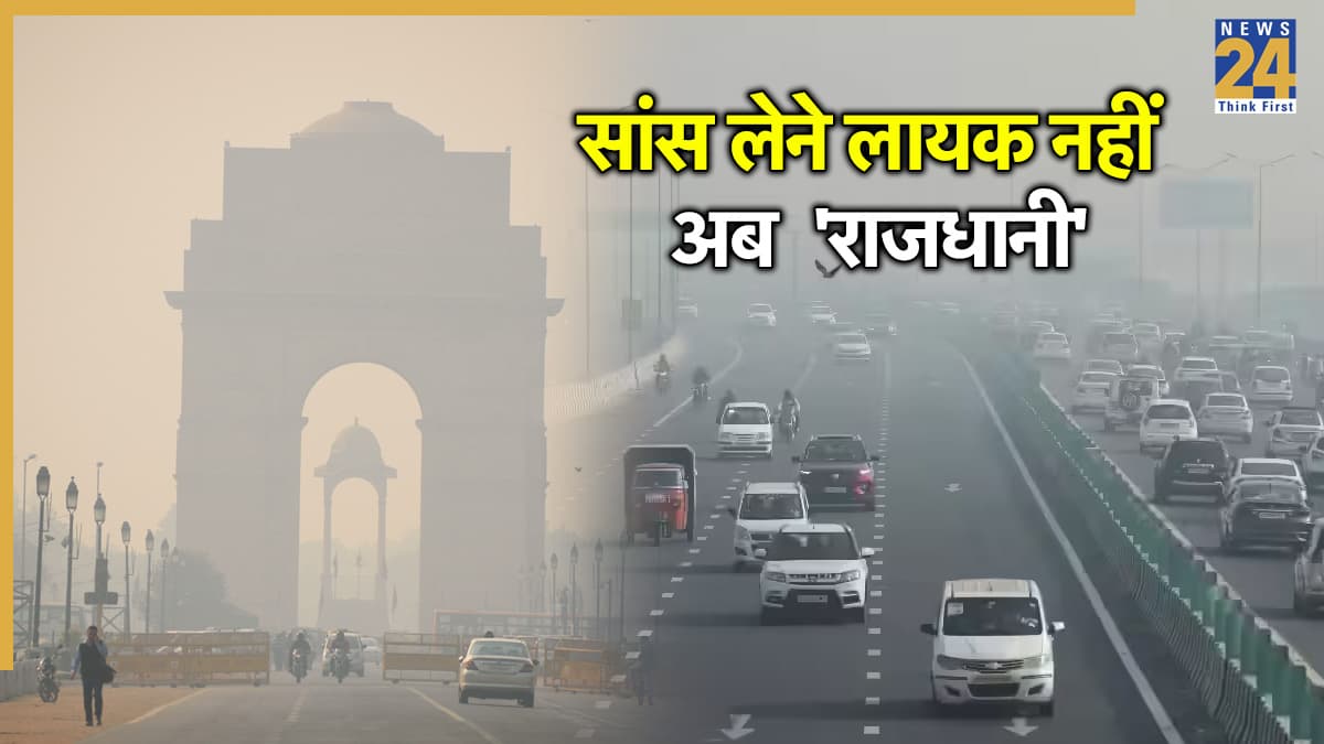 Delhi Air Pollution: उफ! सांसों में घुटन, आंखों में जलन… दिल्ली में बढ़ता वायु प्रदूषण बना मुसीबत, आज कितना है AQI?