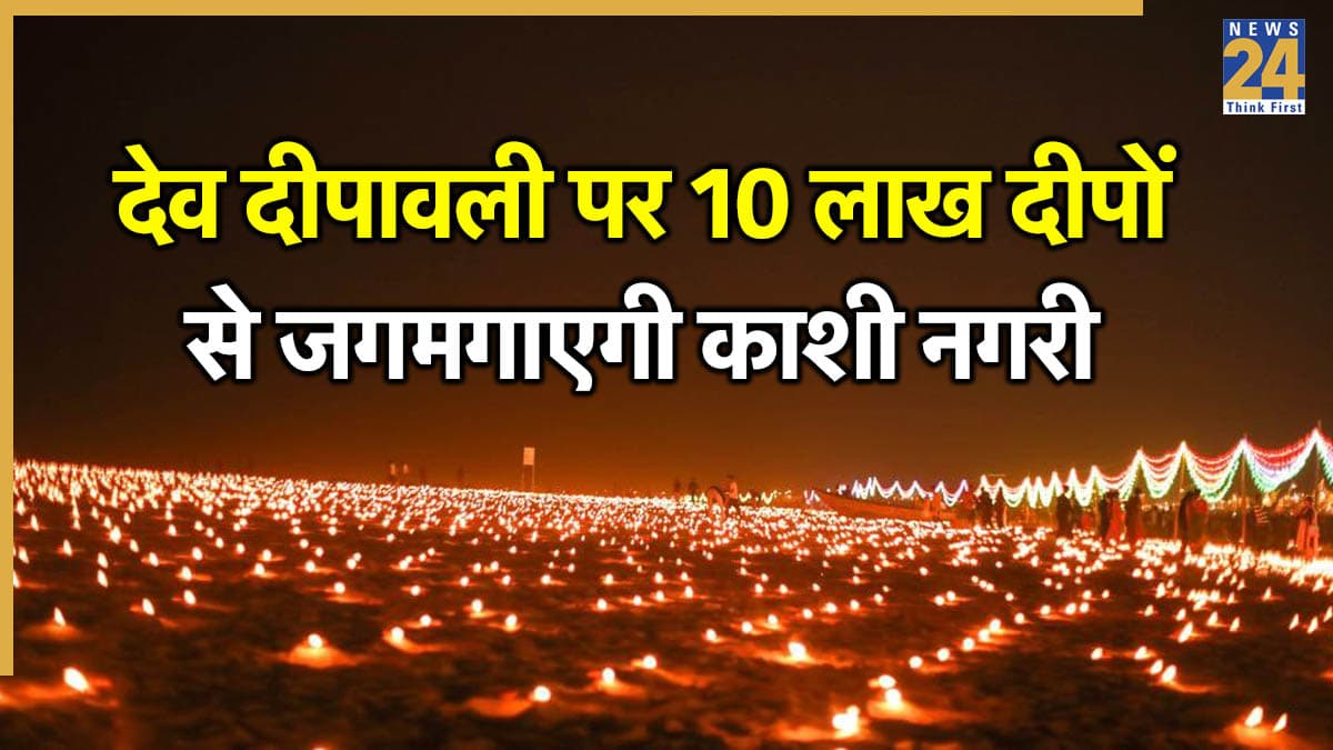 Dev Deepawali 2025: आज देव दीपावली पर दीपों से जगमगाएगी काशी नगरी, आयोजित होगा भव्य लेजर शो और 10 लाख दीप होंगे प्रज्वलित