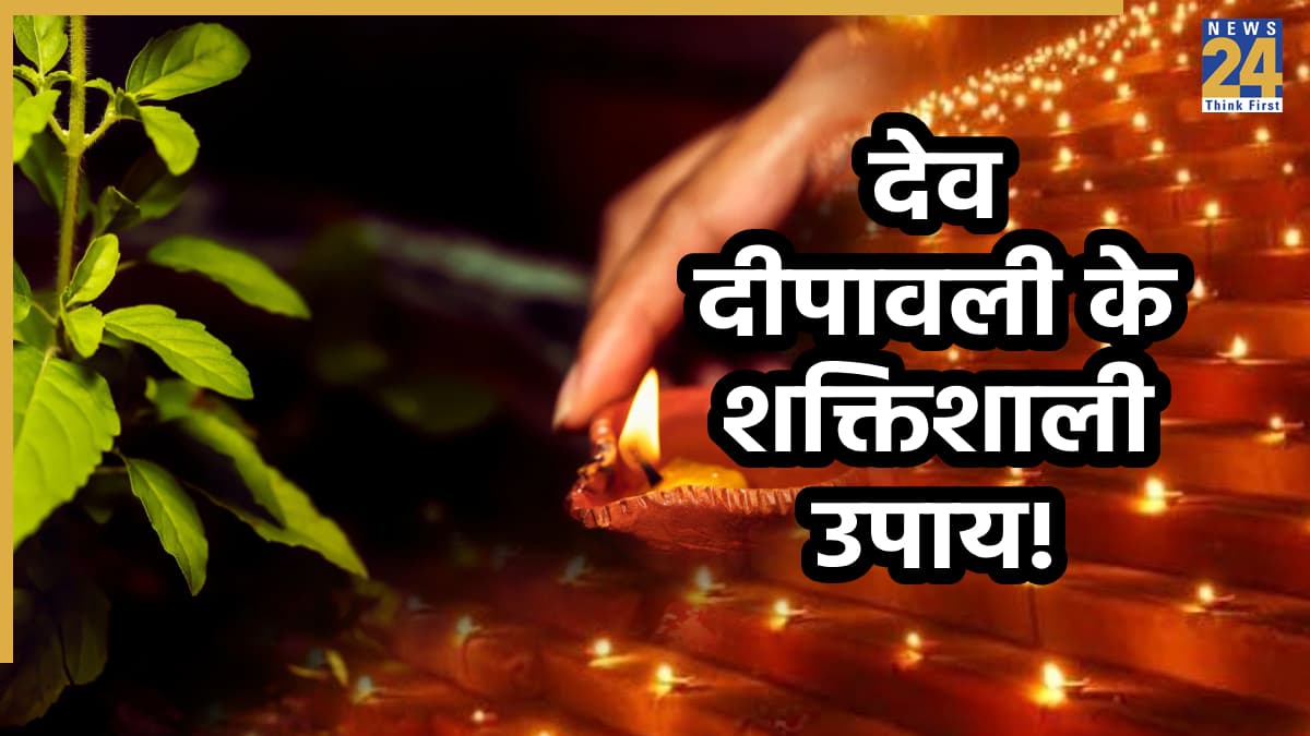 Dev Diwali Upay: देव दीपावली को करें दीया और तुलसी से जुड़े ये शक्तिशाली उपाय, नौकरी, बिजनेस और रिश्तों को मिलेगी एक नई उड़ान