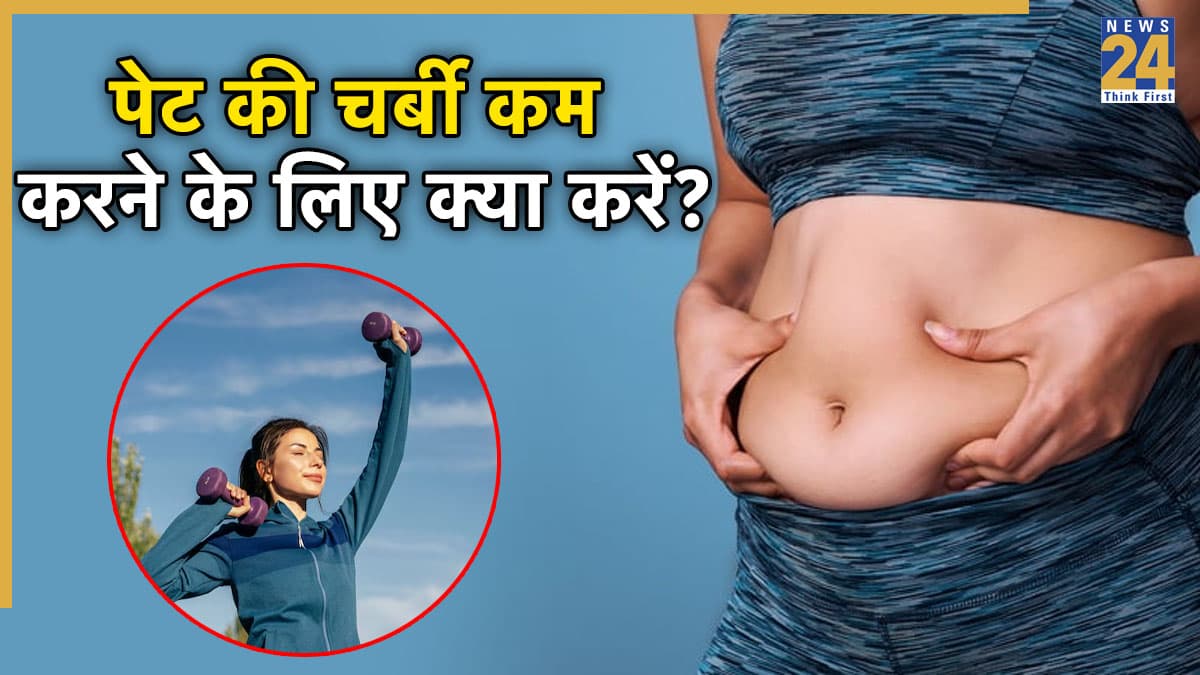 Reduce Belly Fat: पेट की लटकी चर्बी कम करेंगी ये 2 एक्सरसाइज, सिर्फ 10 मिनट करें