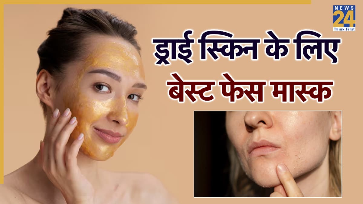 ड्राई स्किन के लिए कौन सा फेस मास्क बेस्ट है? यहां जानिए सर्दियों में घर पर कैसे बनाएं फेस पैक