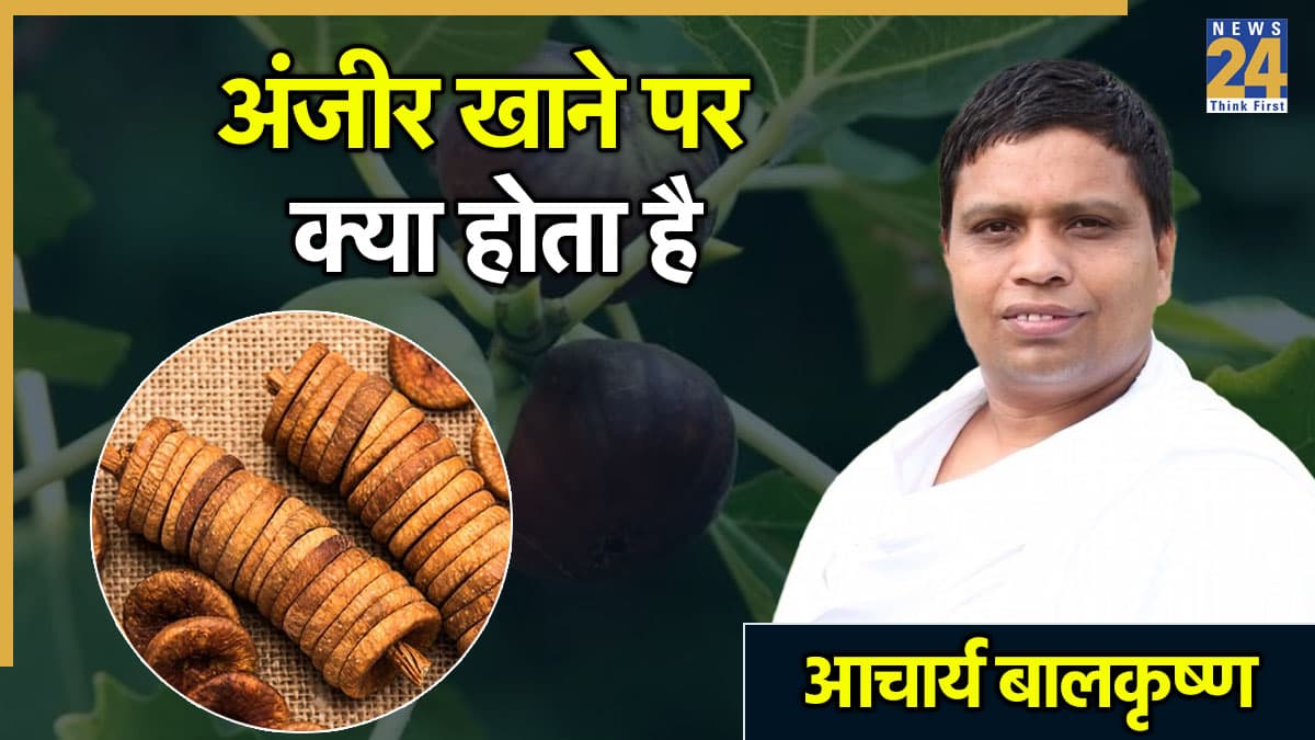 सुबह खाली पेट अंजीर खाने से क्या होता है? आचार्य बालकृष्ण ने बताए अंजीर खाने के फायदे