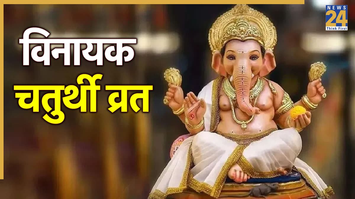 Vinayaka Chaturthi 2025: आज है विनायक चतुर्थी, जानें गणेश जी की पूजा विधि, मंत्र और व्रत का महत्व