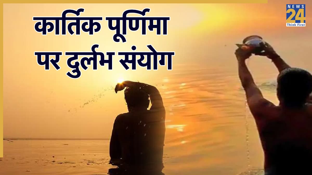 Kartik Purnima 2025: कार्तिक पूर्णिमा पर बन रहे हैं दुर्लभ संयोग, 3 राशि के जातकों के लिए है शुभ